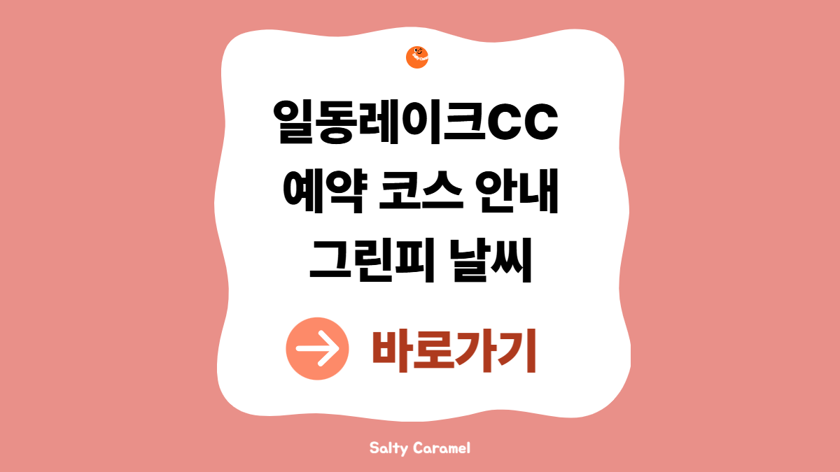 일동레이크CC
