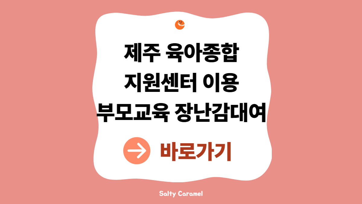 제주 육아종합지원센터