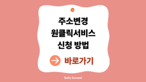 주소변경원클릭