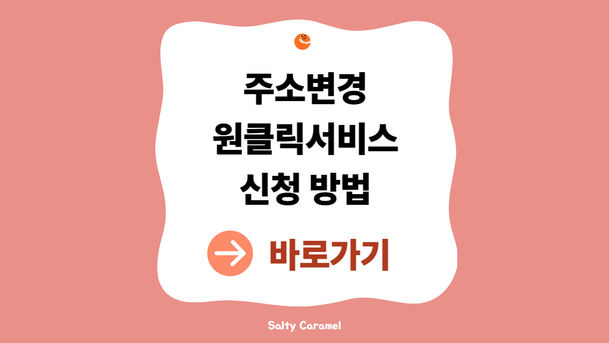 주소변경원클릭