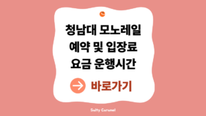 청남대모노레일