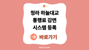 청라하늘대교 통행료
