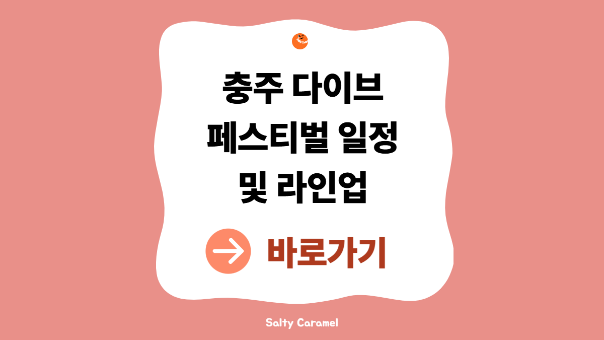 충주다이브페스티벌
