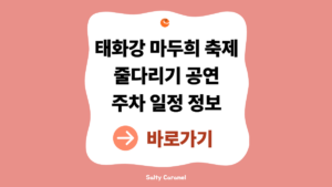 태화강무두희축제