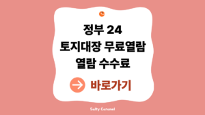 토지대장 무료열람 방법|정부24 인터넷발급·열람 수수료 확인 2 토지대장 무료열람