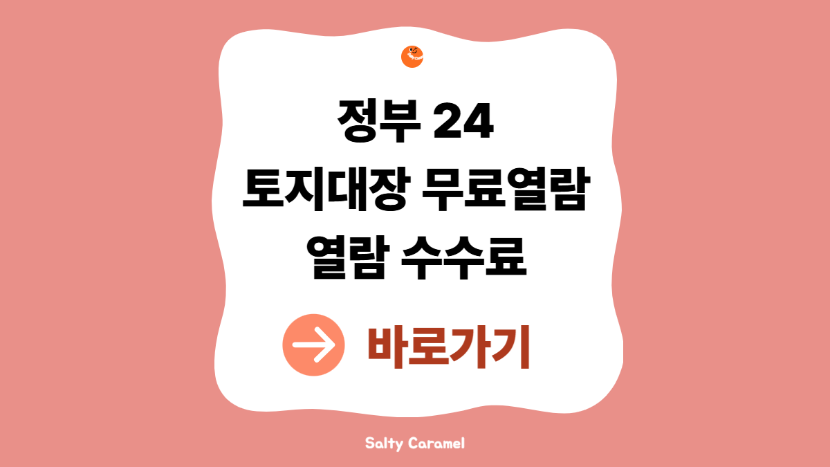 토지대장 무료열람
