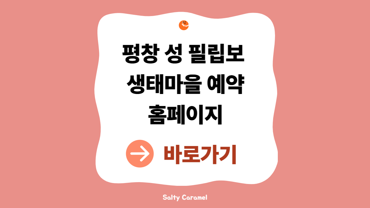 평창 성필립보 생태마을