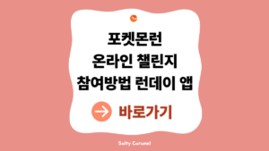 포켓몬런 온라인 챌린지
