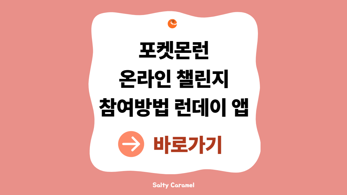 포켓몬런 온라인 챌린지
