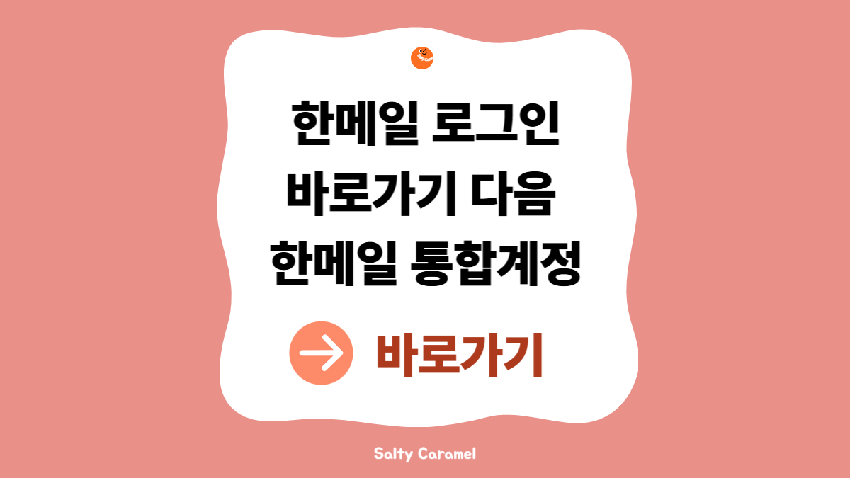한메일 로그인