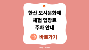 2026 한산모시문화제 일정 안내 (한산모시관·체험·입장료 총정리) 4 한산모시문화제