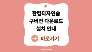 한컴타자연습