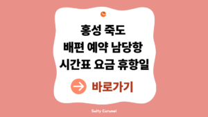 홍성 죽도 배편 예약|남당항 시간표·요금·화요일 휴항 확인 8 홍성 죽도 배편