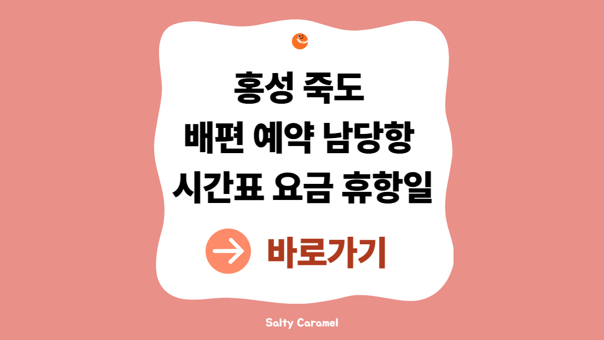 홍성 죽도 배편