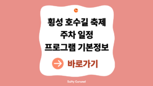 2026 횡성호수길축제 일정 안내 (호수길 산책·주차·가족 나들이 총정리) 2 횡성호수길축제
