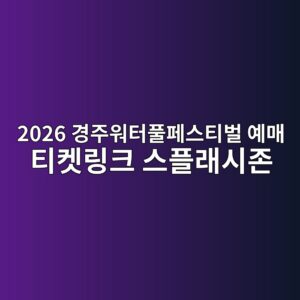경주워터풀페스티벌