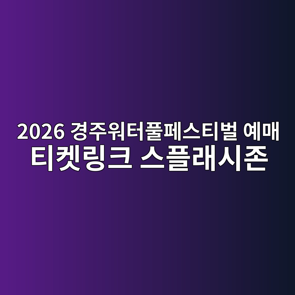 경주워터풀페스티벌