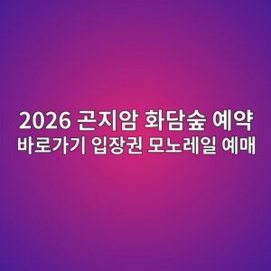 곤징마 화담숲