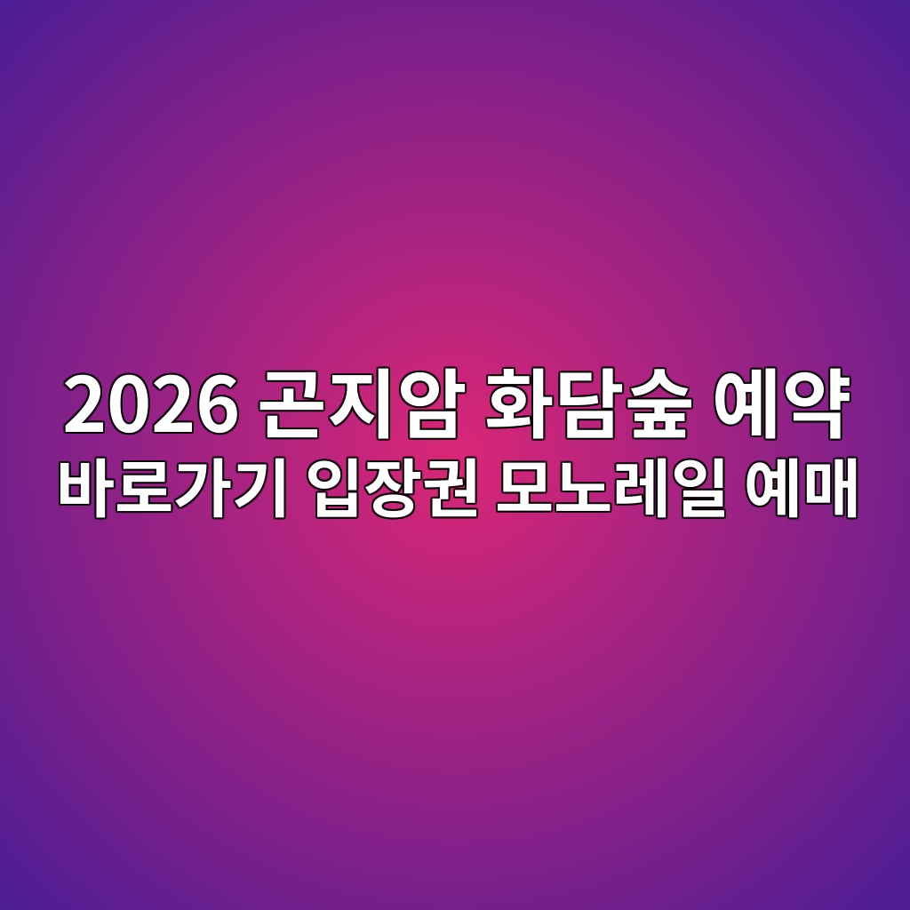 곤징마 화담숲