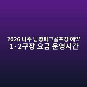 나주 남평파주골프장