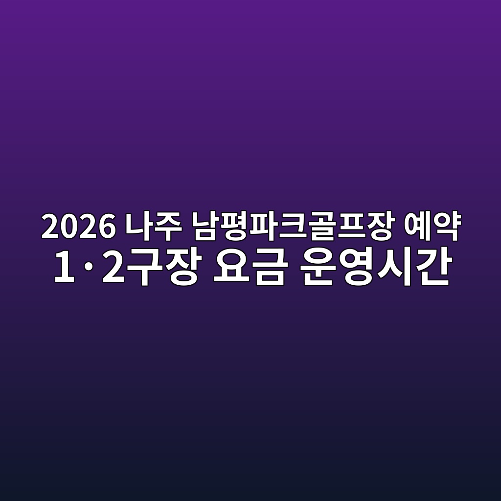 나주 남평파주골프장