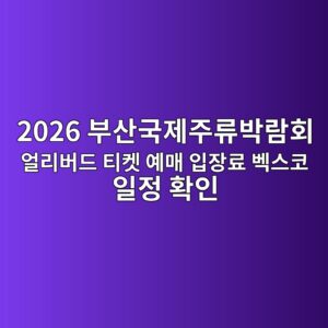 2026 부산국제주류박람회 얼리버드