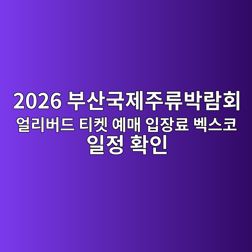 2026 부산국제주류박람회 얼리버드