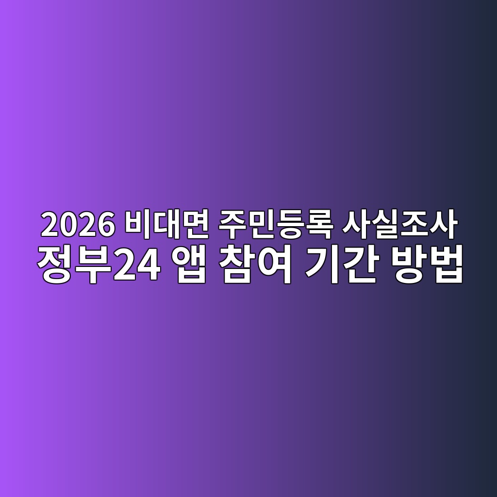 비대면주민등록사실조사