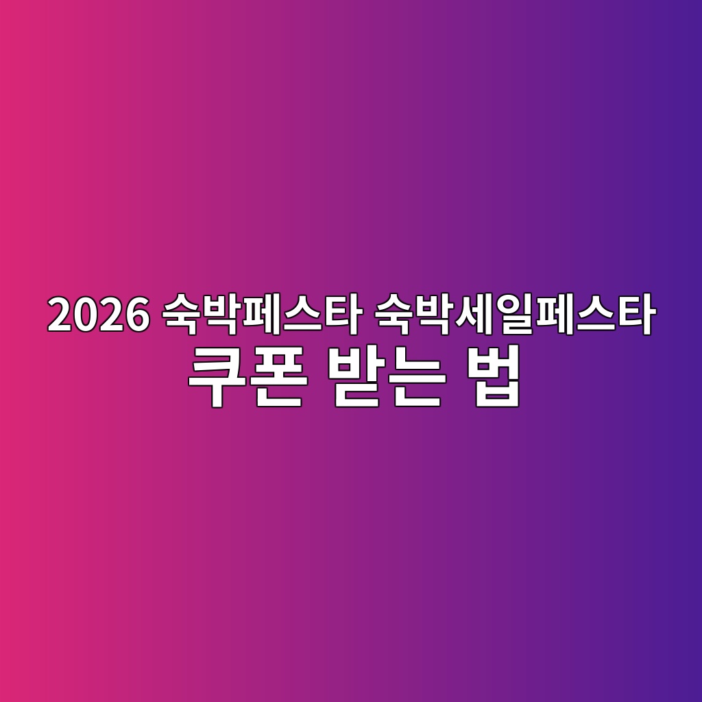 2026 숙박페스타