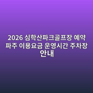 심학산파크골프장