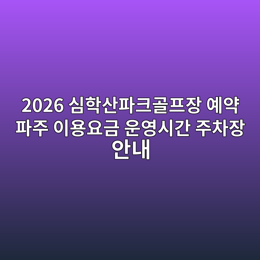 심학산파크골프장