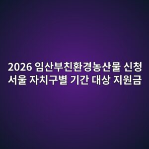 임산부친환경농산물