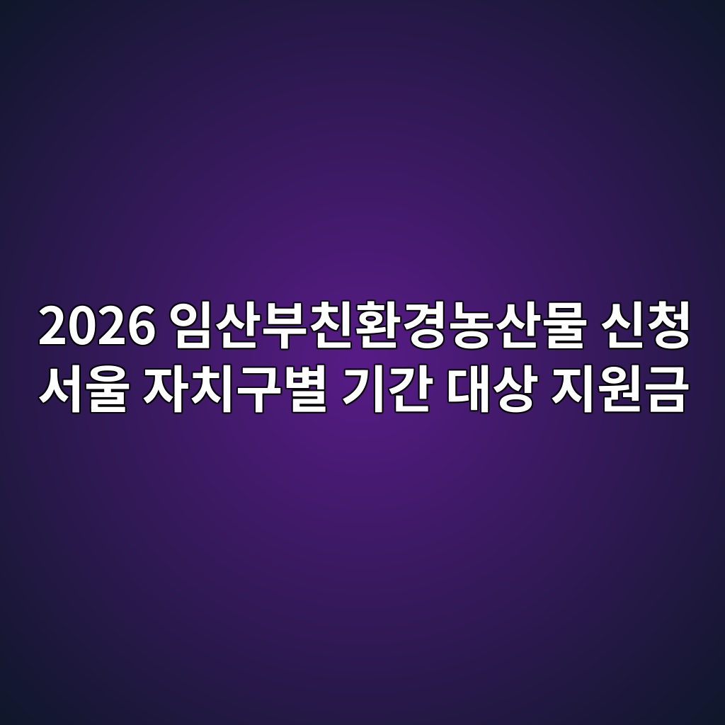임산부친환경농산물