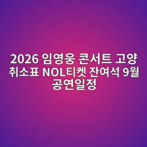 임영웅 콘서트 고양