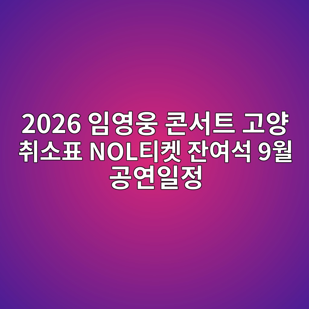 임영웅 콘서트 고양