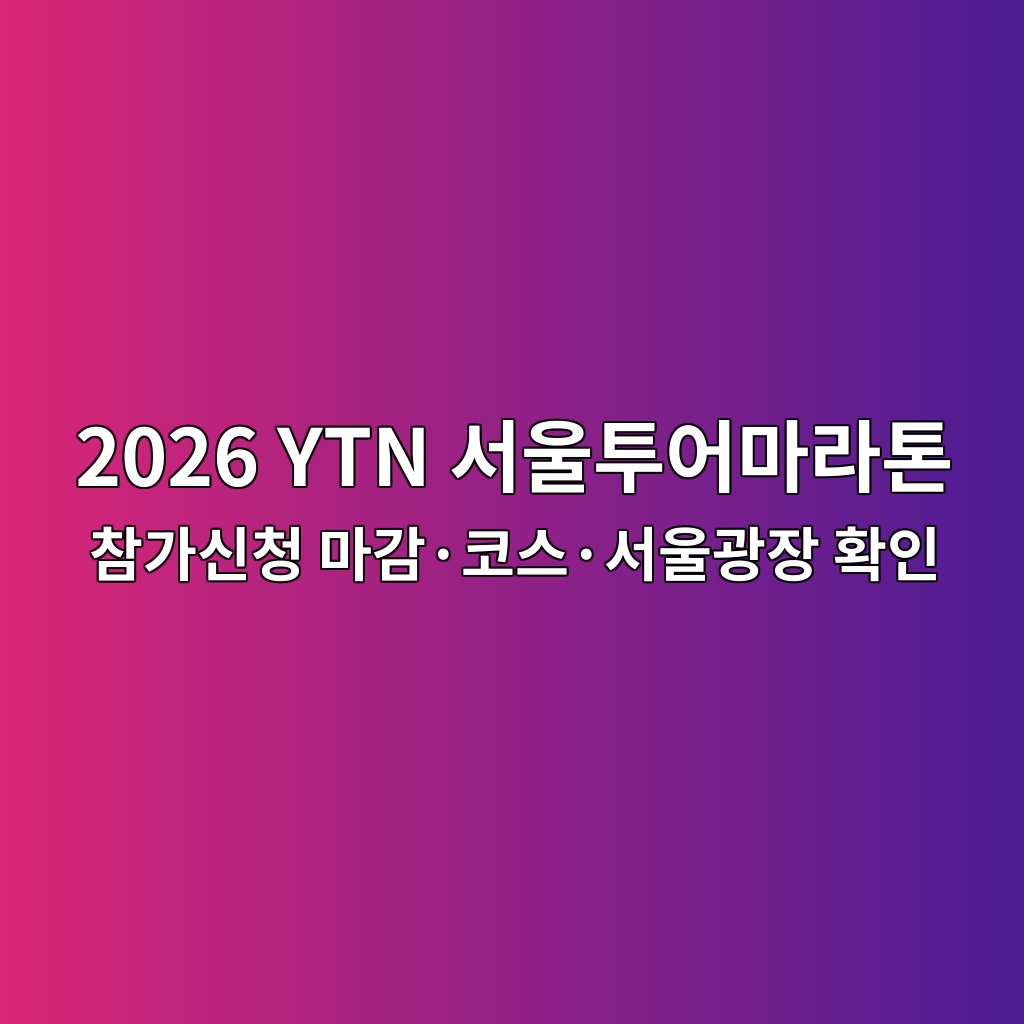 2026 YTN 서울투어마라톤