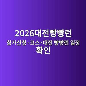 2026대전빵빵런