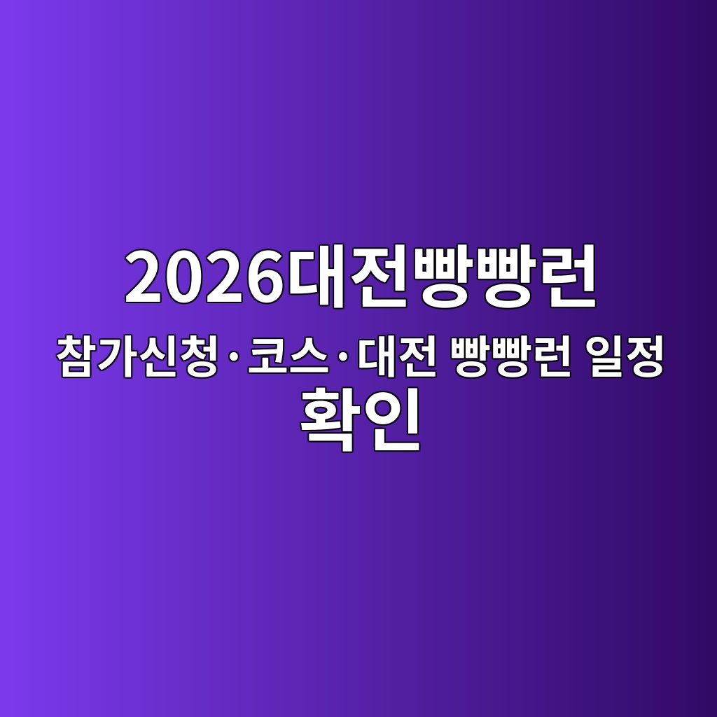 2026대전빵빵런