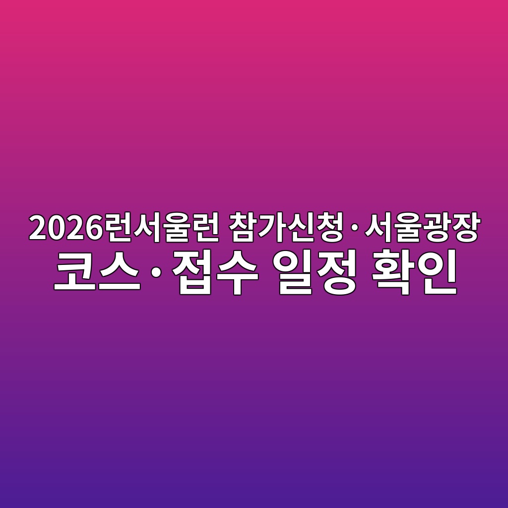 2026런서울런