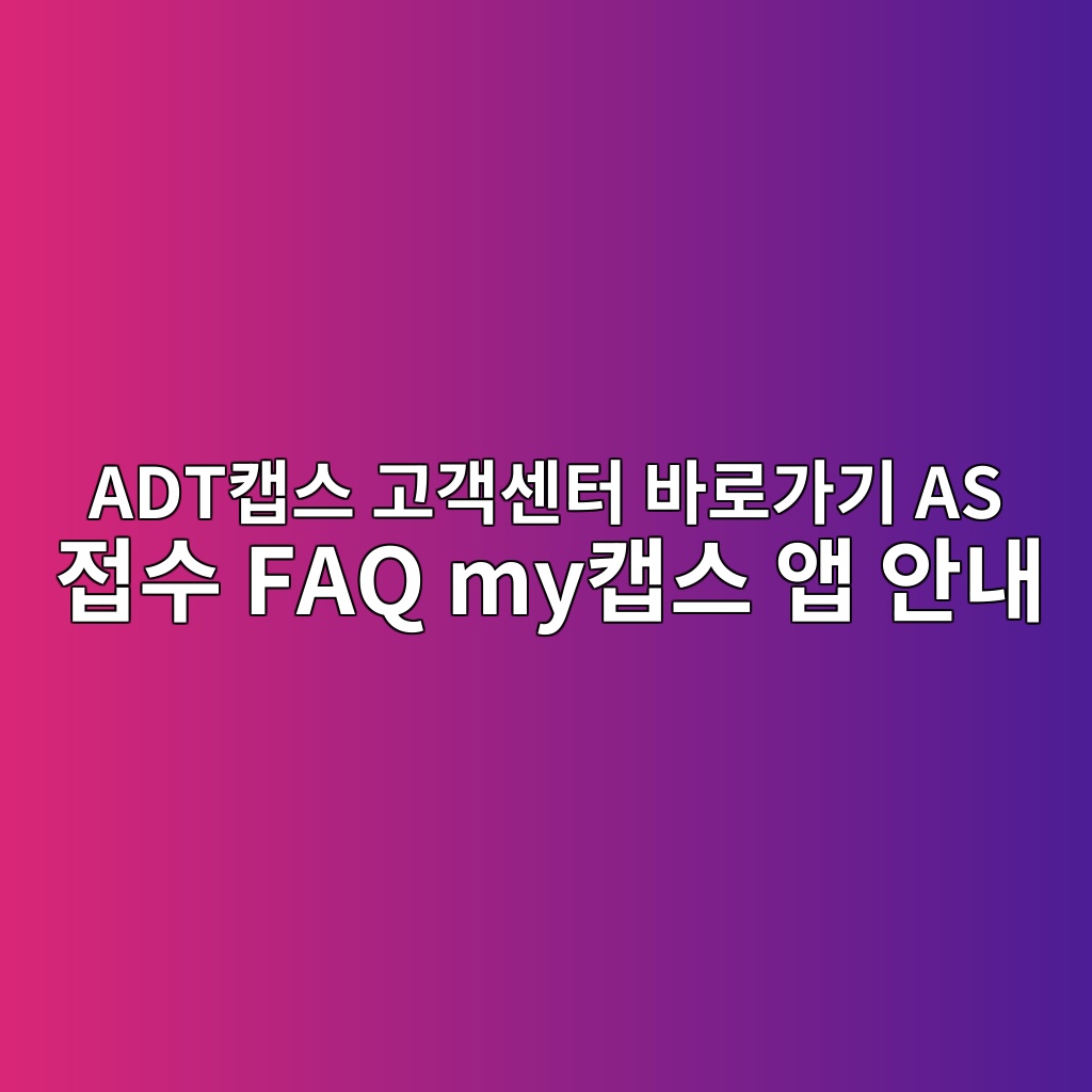 ADT캡스 고객센터
