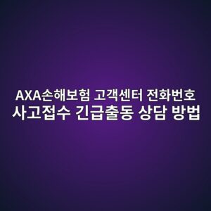 AXA손해보험 고객센터