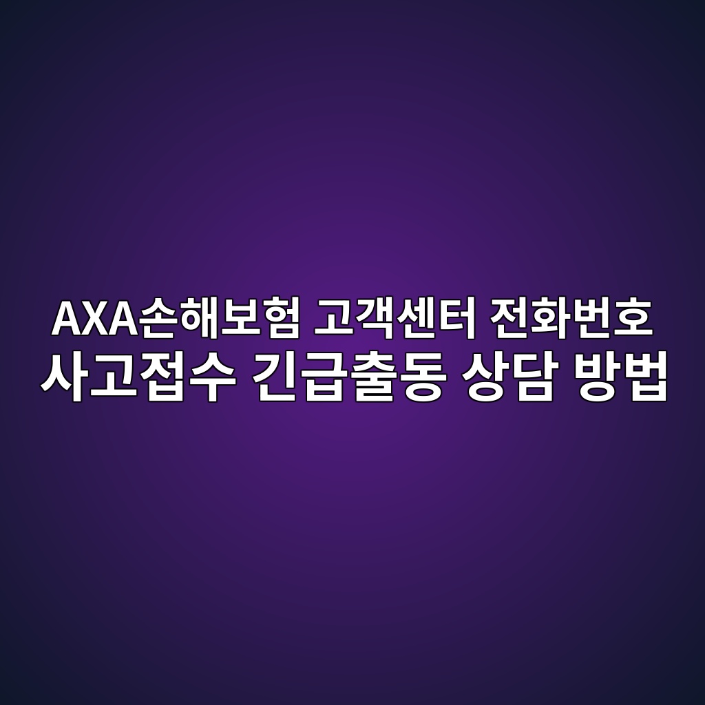 AXA손해보험 고객센터