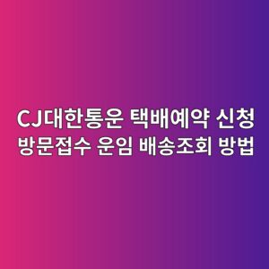 CJ대한통운 택배예약