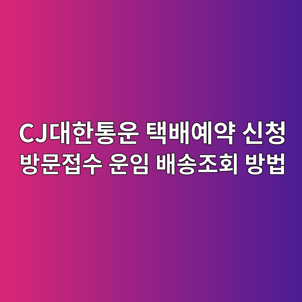 CJ대한통운 택배예약
