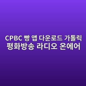CPBC 빵
