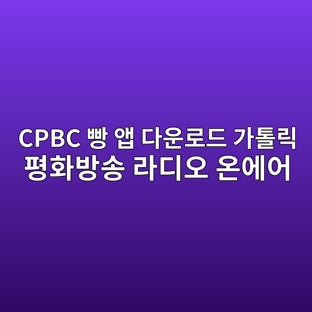 CPBC 빵