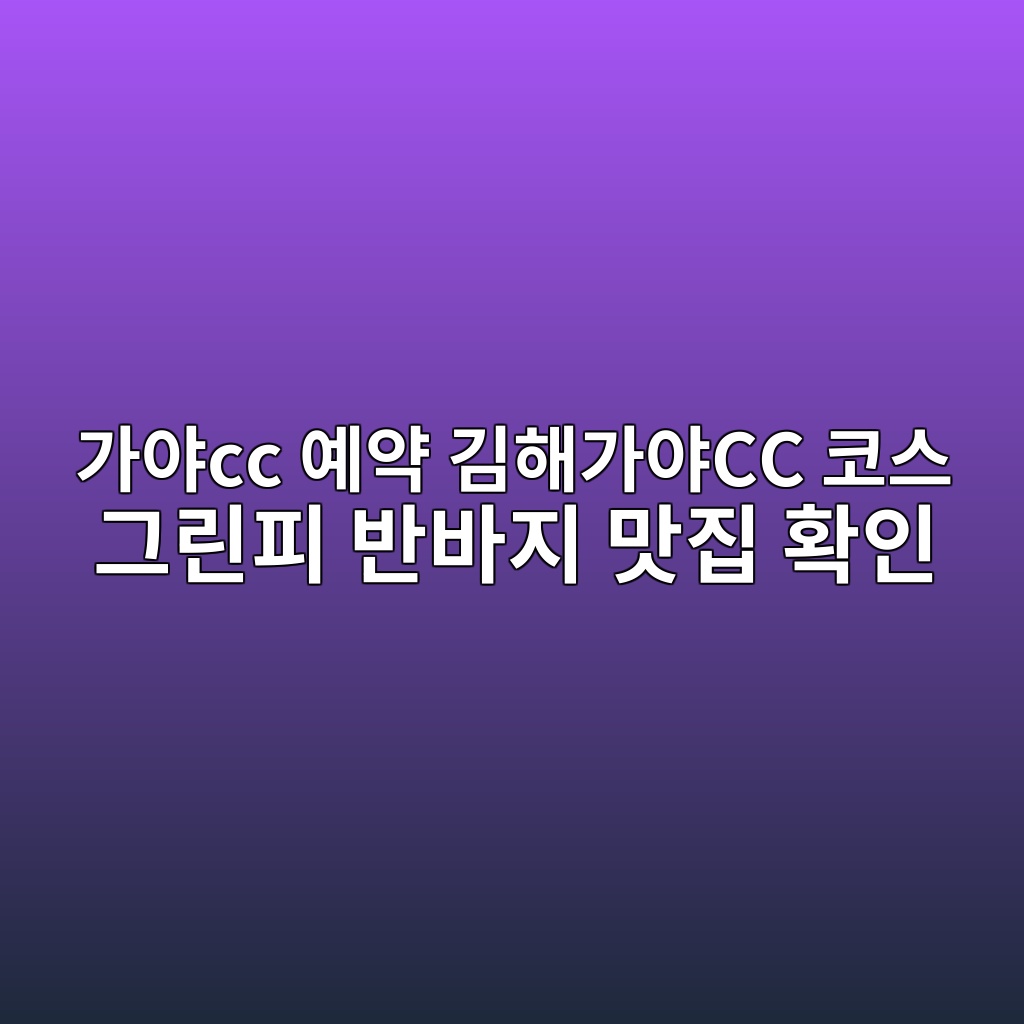 가야cc