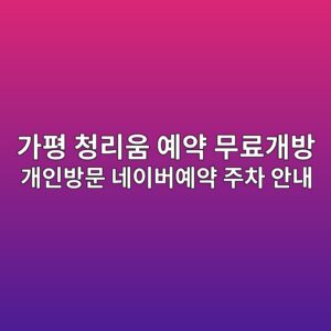 가평 청리움 예약