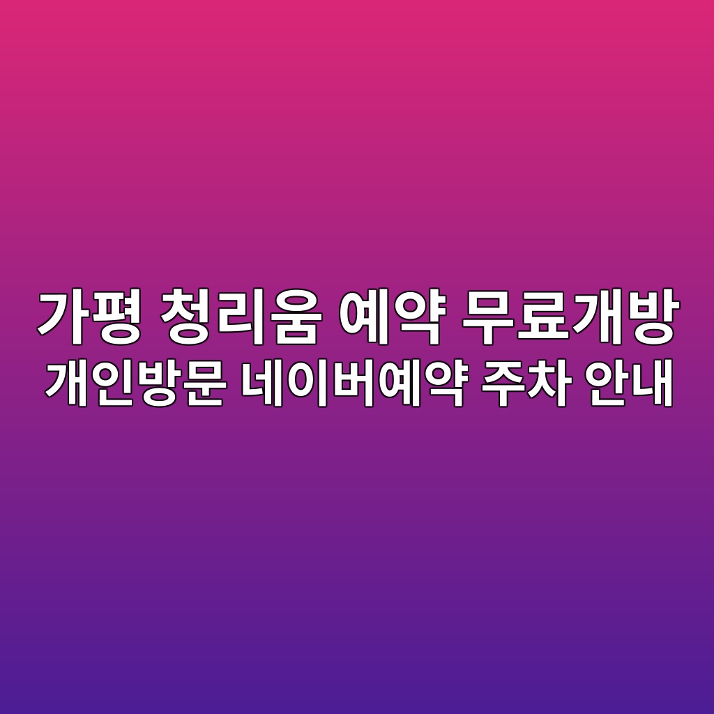 가평 청리움 예약