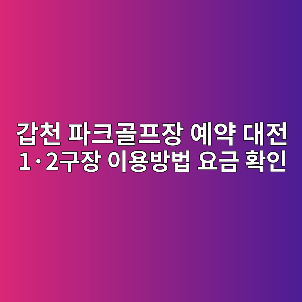 갑천 파크골프장